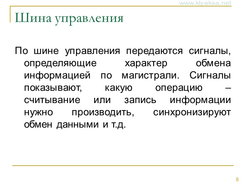 Шина управления По шине управления передаются сигналы, определяющие характер обмена информацией по магистрали. Сигналы
